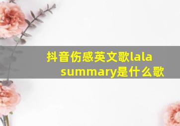 抖音伤感英文歌lala summary是什么歌